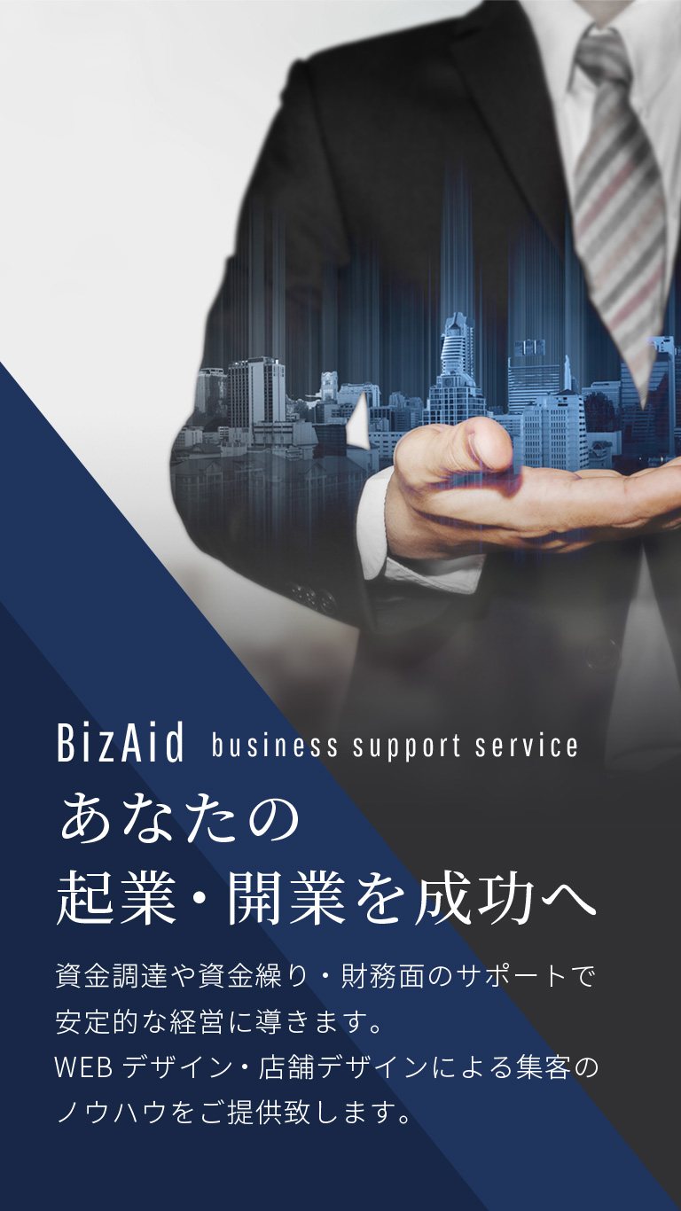 あなたの起業・開業を成功へ